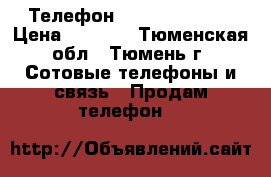 Телефон Lenovo s60 - a › Цена ­ 8 500 - Тюменская обл., Тюмень г. Сотовые телефоны и связь » Продам телефон   